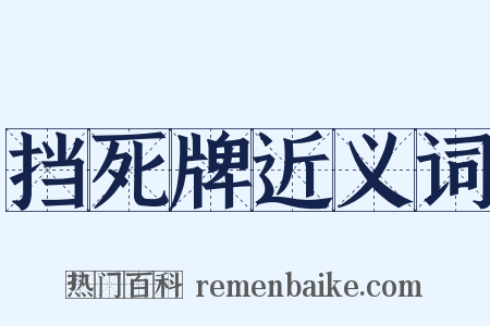 挡死牌近义词是什么意思的图片